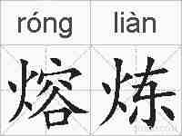熔炼的拼音