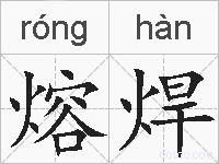 熔焊的拼音
