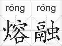 熔融的拼音