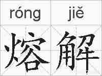 熔解的拼音