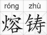熔铸的拼音