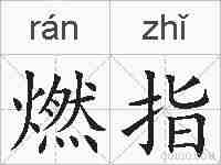 燃指的拼音