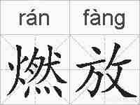 燃放的拼音