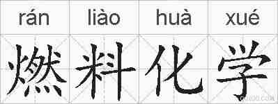 燃料化学的拼音