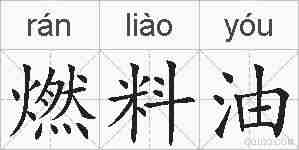 燃料油的拼音