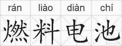 燃料电池的拼音
