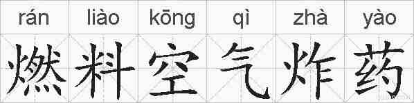 燃料空气炸药的拼音