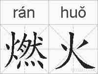 燃火的拼音