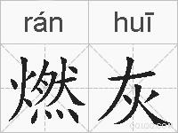 燃灰的拼音