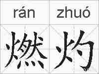 燃灼的拼音