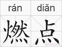 燃点的拼音