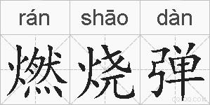 燃烧弹的拼音
