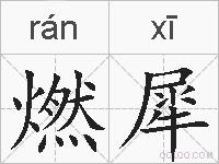 燃犀的拼音