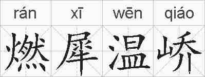 燃犀温峤的拼音
