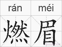 燃眉的拼音