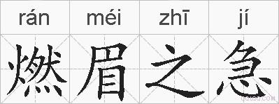 燃眉之急的拼音