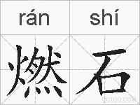 燃石的拼音