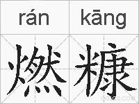 燃糠的拼音