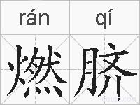燃脐的拼音