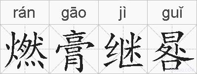 燃膏继晷的拼音