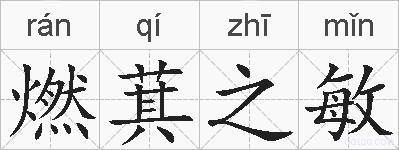 燃萁之敏的拼音