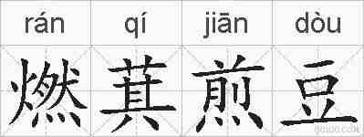 燃萁煎豆的拼音