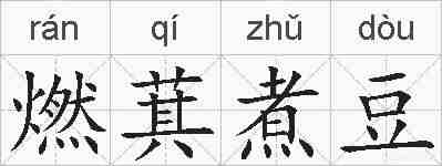 燃萁煮豆的拼音