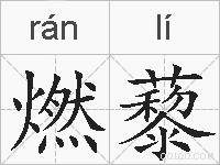 燃藜的拼音