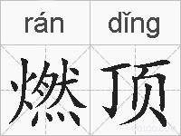 燃顶的拼音