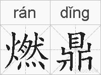 燃鼎的拼音