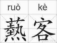 爇客的拼音