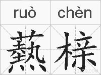 爇榇的拼音