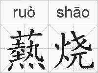 爇烧的拼音