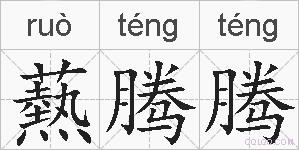 爇腾腾的拼音