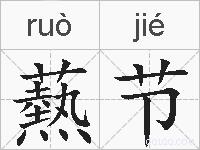 爇节的拼音