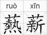 爇薪的拼音