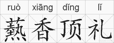 爇香顶礼的拼音