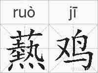 爇鸡的拼音