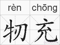 牣充的拼音