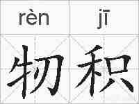 牣积的拼音