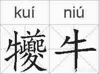 犪牛的拼音