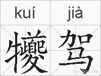 犪驾的拼音