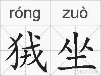 狨坐的拼音