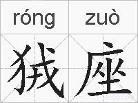 狨座的拼音