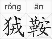狨鞍的拼音