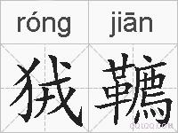 狨韀的拼音