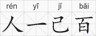 人一己百的拼音