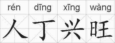 人丁兴旺的拼音