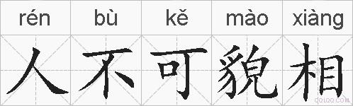 人不可貌相的拼音