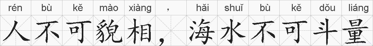 人不可貌相，海水不可斗量的拼音